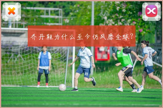 乔丹鞋为什么至今仍风靡全球？