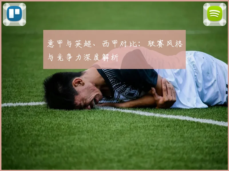 意甲与英超、西甲对比:联赛风格与竞争力深度解析