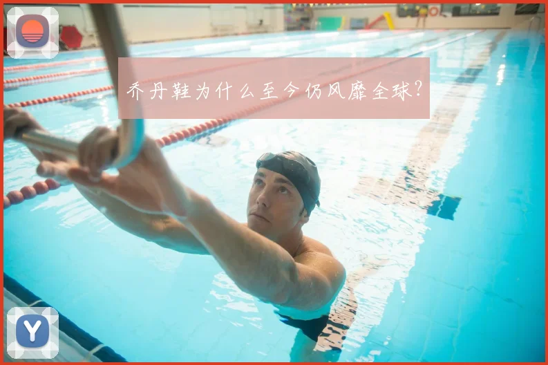 乔丹鞋为什么至今仍风靡全球?
