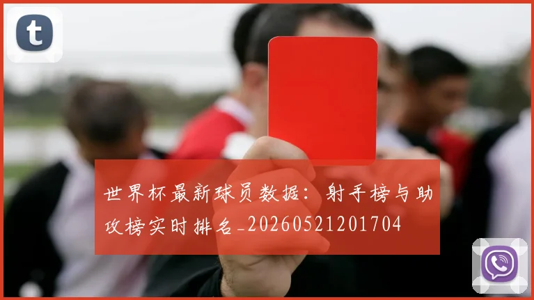 世界杯最新球员数据：射手榜与助攻榜实时排名_20260521201704