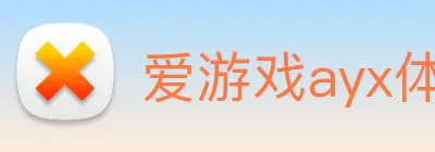 爱游戏ayx体育 logo